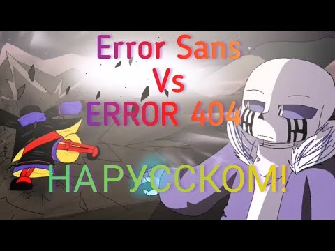 Видео: Error Sans Vs ERROR 404 НА РУССКОМ!