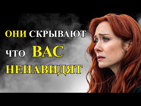 Видео: Они ненавидят тебя, но скрывают это! Узнай их секреты!