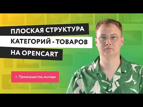 Видео: Плоская структура категорий - преимущества | Модуль плоской структуры Opencart