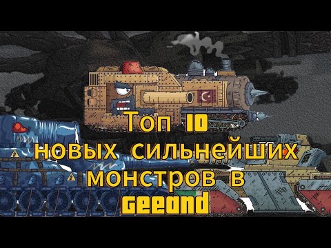 Видео: Топ 10 сильнейших новых монстров в Gerand!