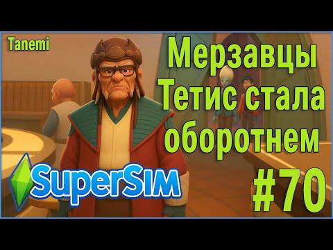 Видео: The Sims 4 SuperSim Challenge #70 Мерзавцы. Тетис стала оборотнем