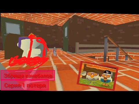 Видео: Зборище канебалов 1 серия потеря #чикен ган 
