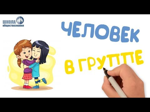 Видео: Человек и его ближайшее окружение. Межличностные отношения. Общение 🎓 ОГЭ без репетитора