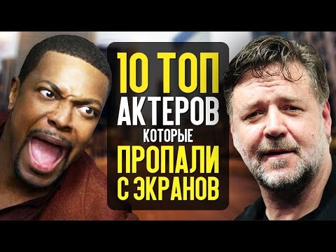 Видео: 10 ТОП АКТЁРОВ, КОТОРЫЕ ПРОПАЛИ С ЭКРАНОВ!