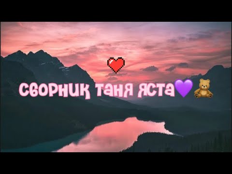 Видео: Сборник Таня яста💜🧸