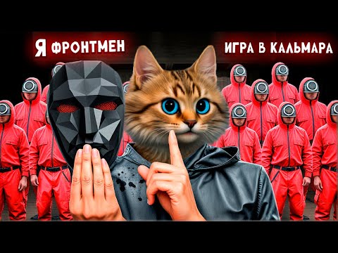 Видео: Роблокс Игра в Кальмара но я фронтмен | Весёлый Кот