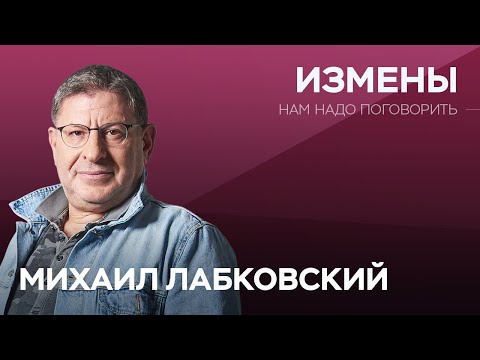 Видео: Почему люди изменяют // Нам надо поговорить с Михаилом Лабковским