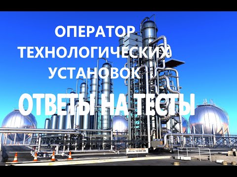 Видео: ОПЕРАТОР ТЕХНОЛОГИЧЕСКИХ УСТАНОВОК  ДОЛЖЕН ЗНАТЬ. ГАЗПРОМ РОСНЕФТЬ СУРГУТНЕФТЕГАЗ ТРАНСНЕФТЬ ЛУКОЙЛ