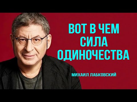 Видео: Хватит лезть в Отношения! Сила Одиночества, о которой не Подозревают 98% ! Михаил Лабковский