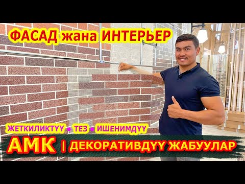 Видео: АМК деген ЗОР экен |  Декоративдүү жабуулар  |  ФАСАД жана ИНТЕРЬЕР