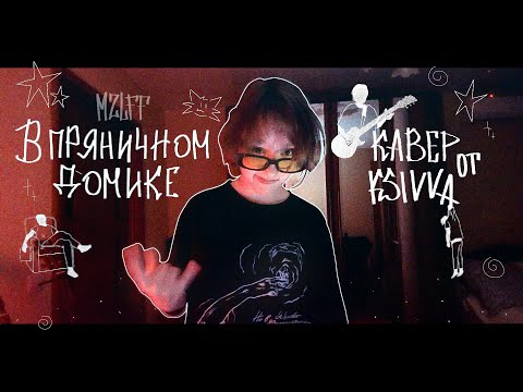 Видео: mzlff - в пряничном домике (ksivva’s cover)