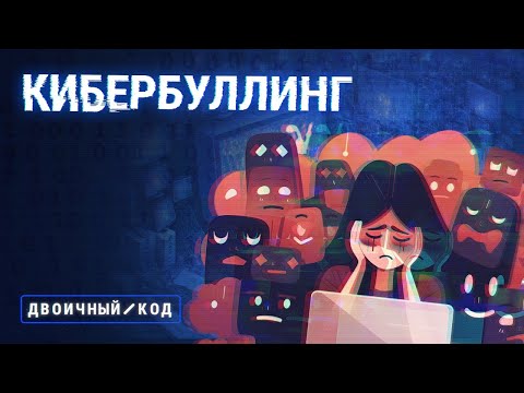 Видео: Почему от травли в интернете невозможно защититься? // Двоичный код