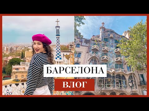 Видео: 4 ДНИ В БАРСЕЛОНА 🇪🇸 как прекарахме, цени, препоръки и още