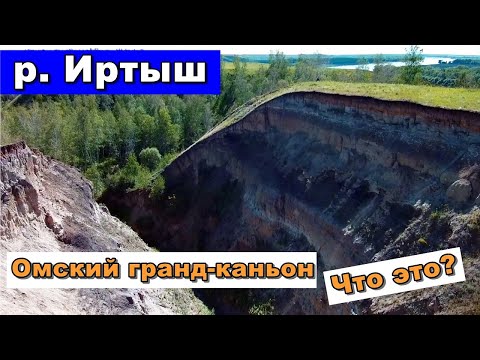 Видео: Путешествие в Омский гранд каньон. Берег Драверта.