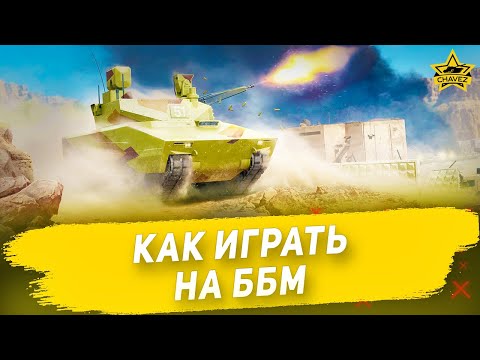 Видео: Как играть на ББМ в Armored Warfare