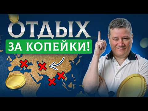 Видео: ТОП-12 стран для шикарного ДЕШЕВОГО отпуска! Куда поехать отдыхать 2025?