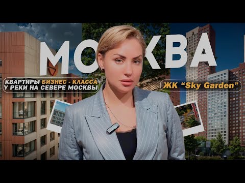 Видео: Как выбрать идеальную новостройку? Квартиры бизнес-класса ЖК “Sky Garden”