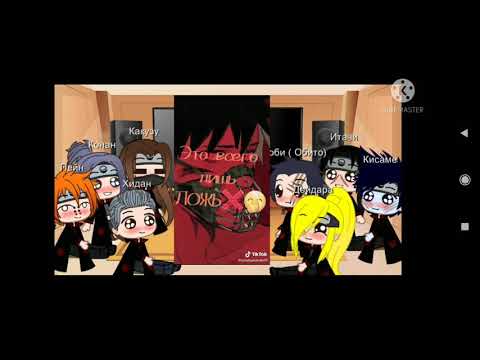 Видео: Реакция Акацуки на ТТ злого Наруто "без Сасори и Зецу"