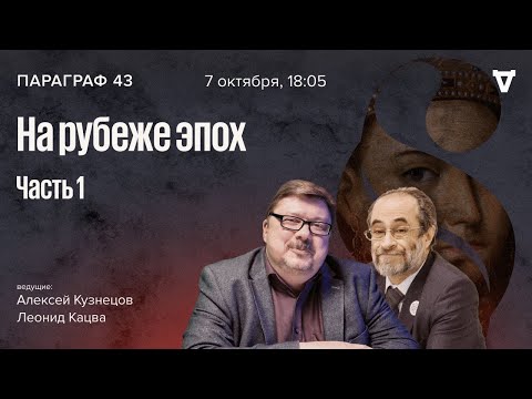 Видео: На рубеже эпох. Параграф 43 / 07.10.25
