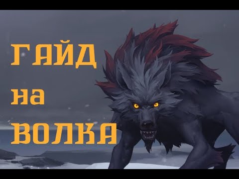 Видео: Northgard Гайд на Волка / Wolf Guide
