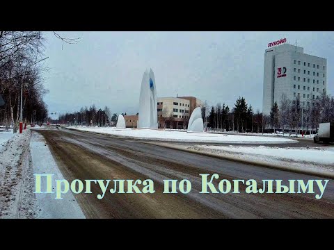 Видео: Пешком по Когалыму. Улица Дружбы Народов - Рябиновый Бульвар / Часть 1. Ноябрь 2021 #когалым
