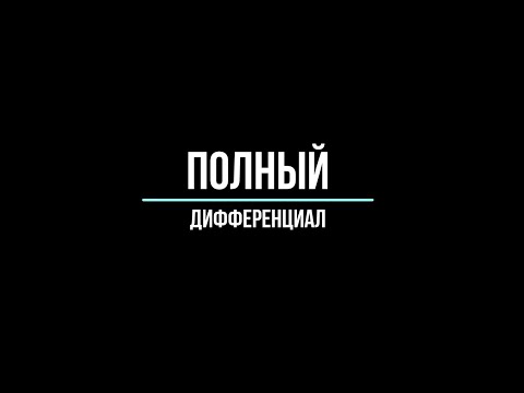 Видео: ПОЛНЫЙ ДИФФЕРЕНЦИАЛ