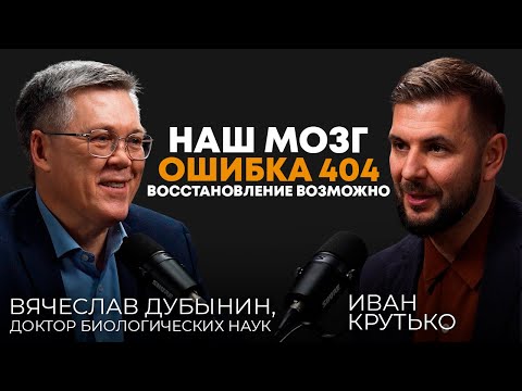 Видео: Наш Мозг. Ошибка 404. Восстановление возможно! | Вячеслав Альбертович Дубынин, профессор МГУ