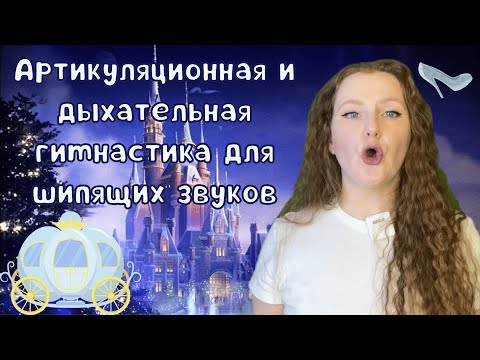 Видео: Артикуляционная и дыхательная гимнастика для принцесс на шипящие звуки [Ш] [Ж] [Щ] [Ч]