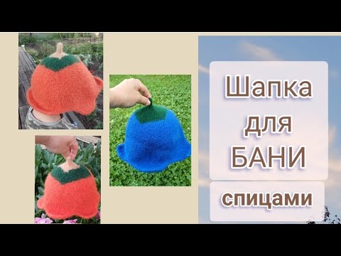 Видео: Шапка для бани СПИЦАМИ.