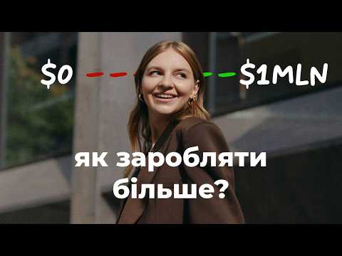 Видео: Чому я ще не заробляю мільйони доларів? Думки, які заважають заробляти більше