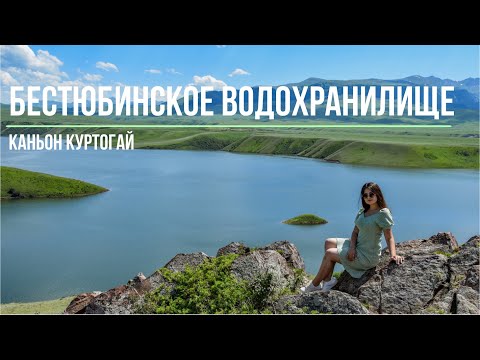 Видео: Бестюбинское водохранилище  | Мойнакская ГЭС | Каньон/Урочище Куртогай