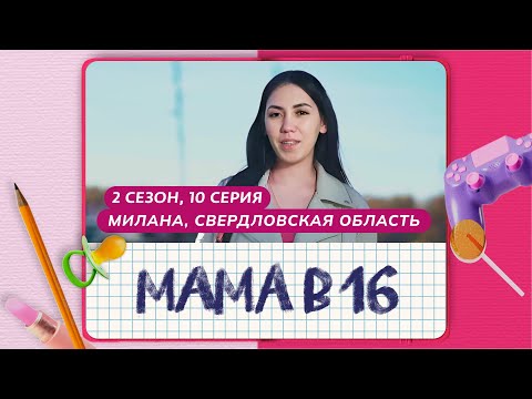 Видео: МАМА В 16 | 2 СЕЗОН, 10 ВЫПУСК | МИЛАНА, СВЕРДЛОВСКАЯ ОБЛАСТЬ