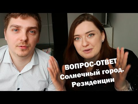 Видео: Солнечный  город. Резиденции. Вопрос-Ответ. Получение ключей, цены на кухню, управляющая компания