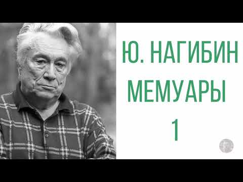 Видео: Ю. Нагибин - Дафнис и Хлоя эпохи культа личности, волюнтаризма и застоя. - 2009 год.