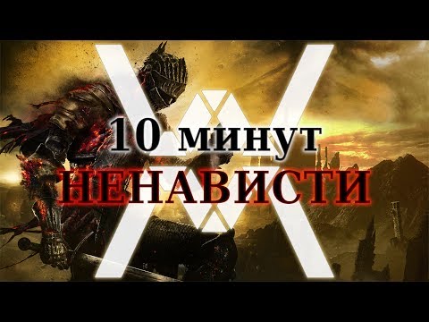 Видео: Dark Souls - не "сложная" игра (10 минут НЕНАВИСТИ)