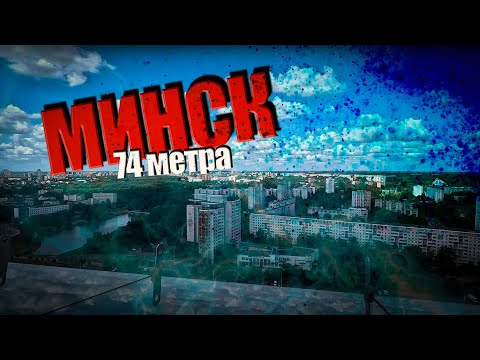 Видео: Минск с высоты 74 метра!