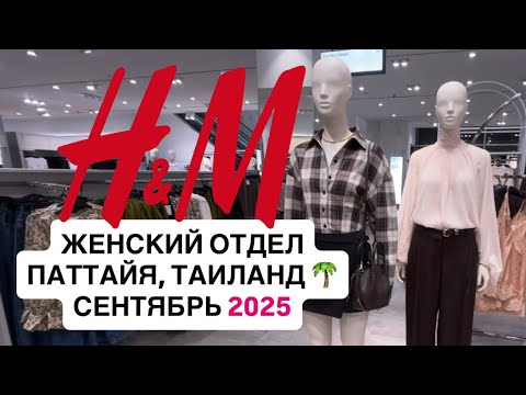 Видео: Обзор женского отдела H&M в Terminal 21 (Паттайя, Таиланд)