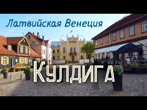 Видео: ✅ЛАТВИЯ НА ВЫХОДНЫЕ Кулдига за один день, ,  c Владимиром  +37129146067