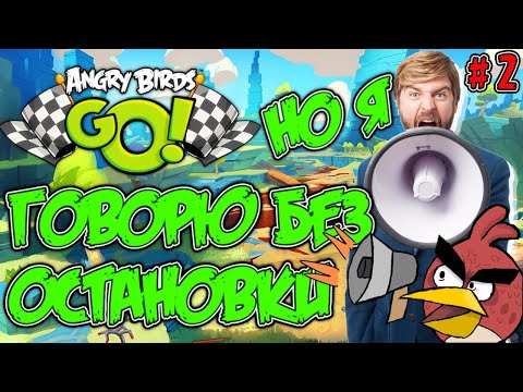 Видео: Я прошёл Angry Birds Go! говоря БЕЗ ОСТАНОВКИ! (2 часть)
