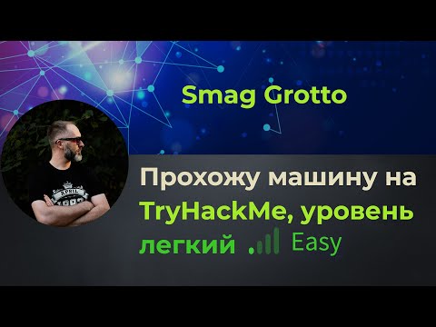 Видео: Анализ дампа трафика, LPE через crontab! Прохожу машину smag grotto на TryHackMe, уровень легкий!