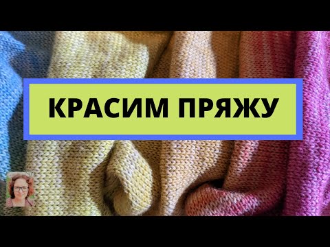 Видео: Окраска фабричной секционной шерстяной пряжи пищевыми красителями в натуральные цвета.