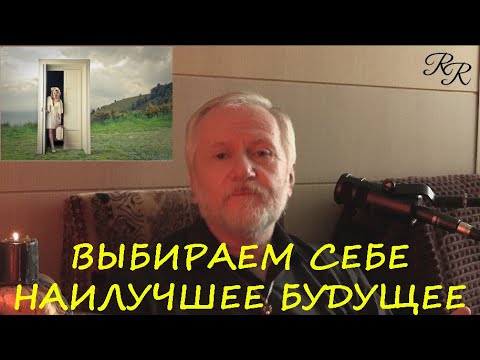 Видео: ВЫБИРАЕМ СЕБЕ НАИЛУЧШЕЕ БУДУЩЕЕ