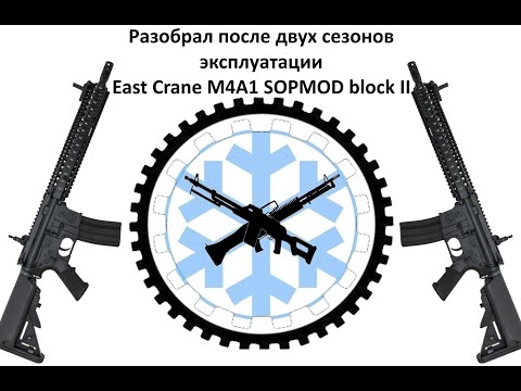 Видео: Просто разобрал и снял East Crane M4A1 SOPMOD block II после двух лет работы, перед установкой  ВВД.