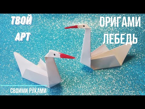 Видео: Оригами лебедь Как сделать оригами птицы Лебедь из бумаги Простое оригами птицы #лебедь #оригами