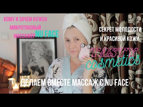 Видео: Микротоки NUFACE любимый домашний Бьюти гаджет Ренаты Литвиновой, Натальи Гоций и других Бьюти гуру