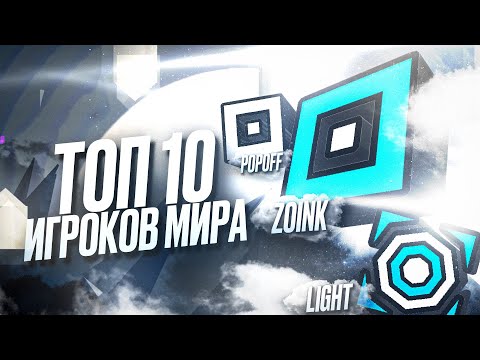 Видео: ЛУЧШИЕ ИГРОКИ МИРА В GEOMETRY DASH // ТОП 10