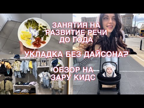 Видео: Vlog#3 из Варшавы: ИГРЫ НА РАЗВИТИЕ РЕЧИ ОТ 6 МЕС | ОБЗОР НА ZARA KIDS | ЛЕОН ПОПОЛЗ? 💗