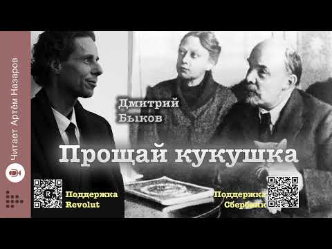 Видео: Дмитрий Быков "Прощай, кукушка" | читает Артём Назаров