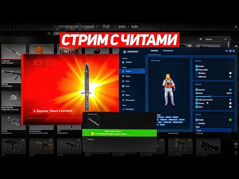 Видео: 🌈 КУПИЛ НОЖ ⚡ ИГРАЮ С ЧИТОМ НА МЕЙНЕ! [MIDNIGHT] 🔥 СТРИМ КС 2 С ЧИТАМИ 💊 ДО ГЛОБАЛА С СОФТОМ В CS2!