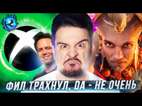 Видео: ПРО ПРЕЗЕНТАЦИЮ XBOX, ПОЗОРНЫЙ DRAGON AGE 4 И ДРУГОЕ